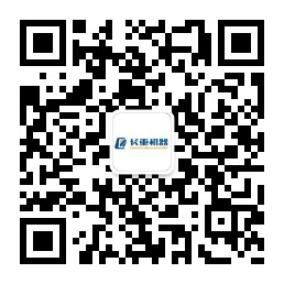 長(zhǎng)重機(jī)器微信號(hào)